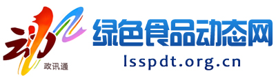 绿色食品动态网